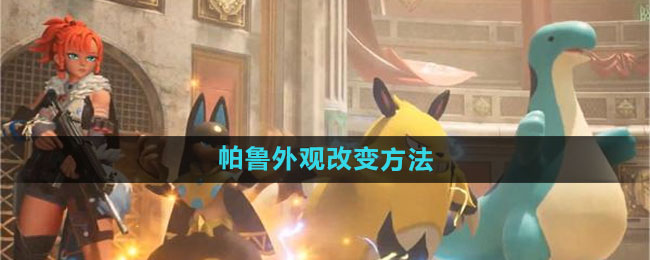 《幻兽帕鲁》帕鲁外观改变方法
