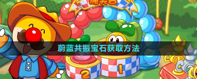 《摩尔庄园》蔚蓝共振宝石获取方法