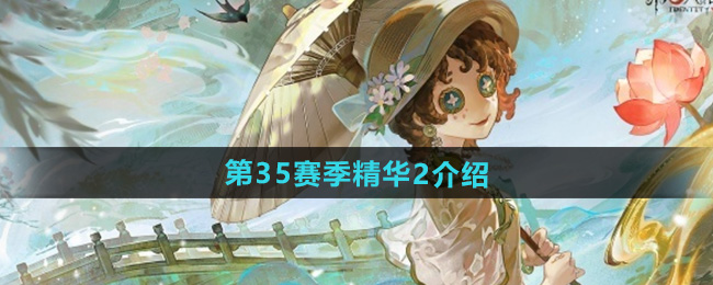 《第五人格》第35赛季精华2介绍