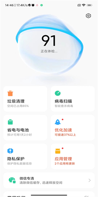 小米手机管家10.3.1截图3