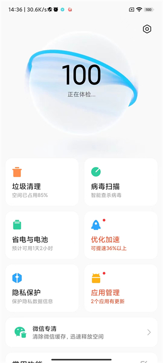 小米手机管家10.3.1
