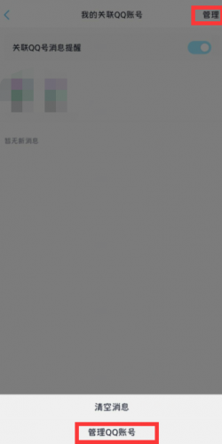 QQ怎么解除账号关联