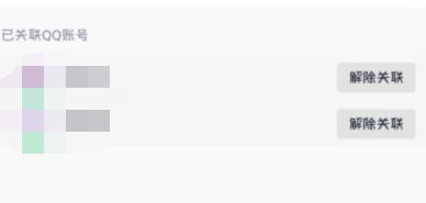 QQ怎么解除账号关联