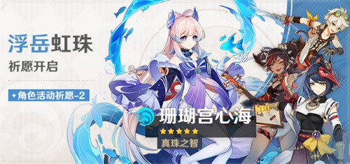 2023原神心海复刻时间表 珊瑚宫心海up时间一览