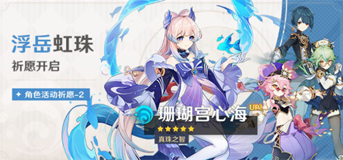 2023原神心海复刻时间表 珊瑚宫心海up时间一览