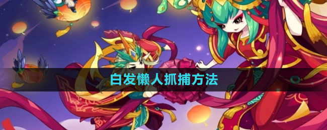 《洛克王国》白发懒人抓捕方法