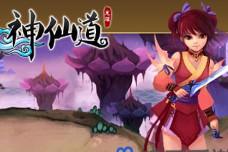 神仙道3何仙姑培养攻略