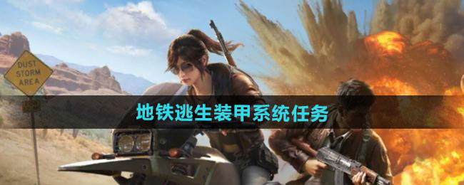 《和平精英》地铁逃生装甲系统任务攻略