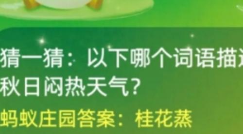 以下那个词语描述的是秋日闷热天气