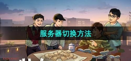 时光杂货店服务器怎么切换