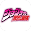 jojo的奇妙冒险群星之战