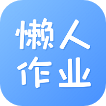 懒人作业答案