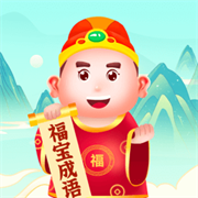 福宝成语