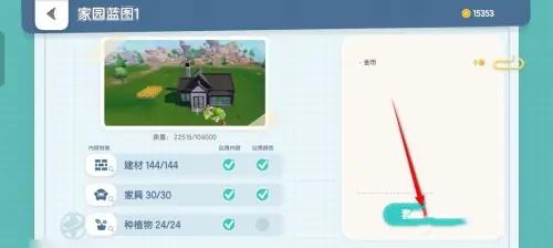 心动小镇蓝图套用步骤