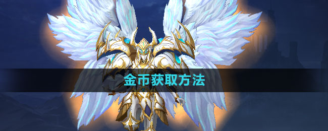 《奇迹MU觉醒》金币获取方法