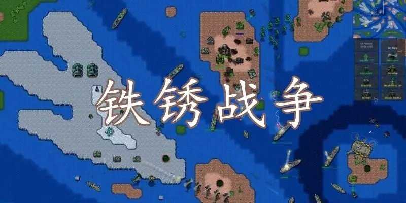 铁锈战争帝空版截图2