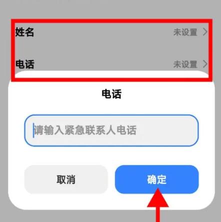 小米汽车怎么设置紧急联系人