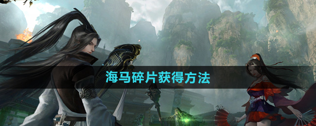 《逆水寒手游》海马碎片获得方法