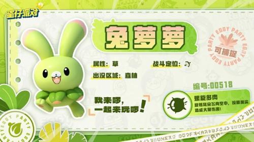 蛋仔派对兔萝萝捕捉攻略