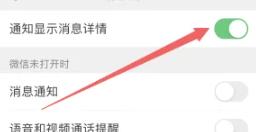 iPhone怎么设置微信消息不显示内容