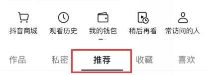 抖音怎么取消自己推荐的视频