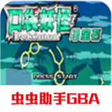 口袋妖怪究极绿宝石小智版