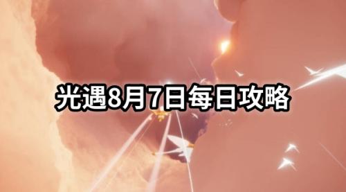 光遇8月7日每日任务攻略