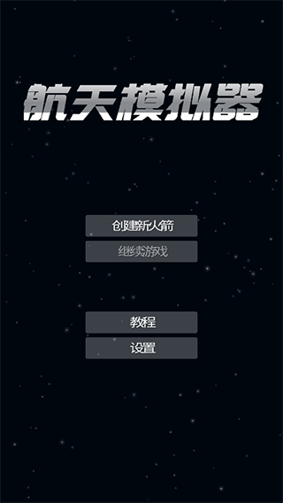 航天模拟器2.0完整版v1.5.10.6截图1