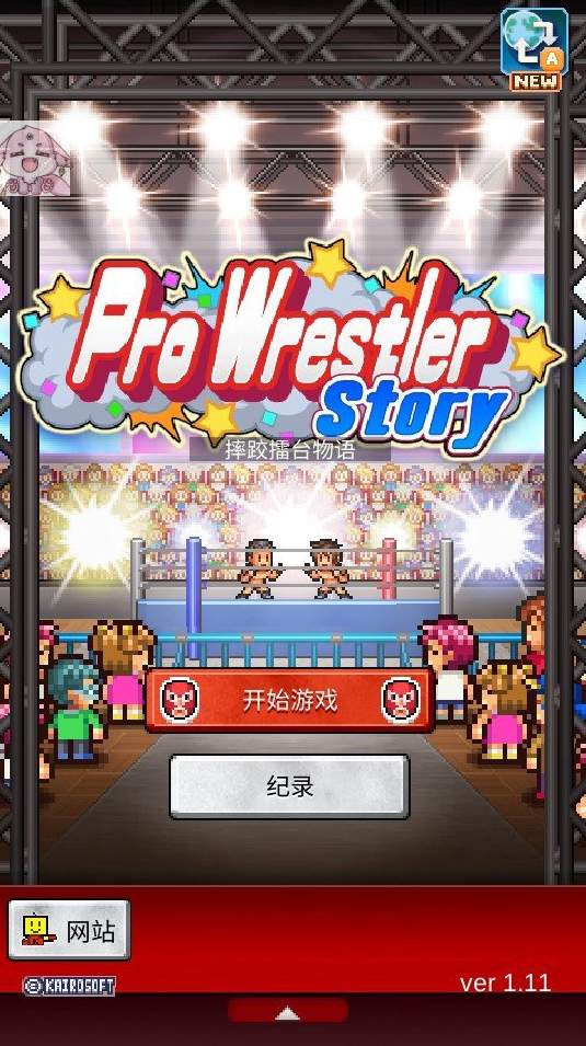 摔跤擂台物语中文版