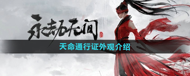 《永劫无间手游》天命通行证外观介绍