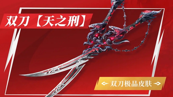 《永劫无间手游》天命通行证外观介绍