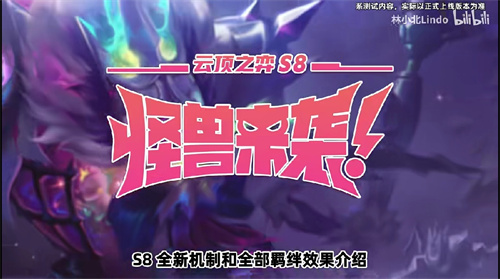 云顶之弈S8.5什么时候更新 S8.5赛季上线时间介绍