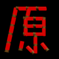 恶魔轮盘赌