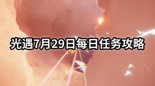 光遇7月29日每日任务