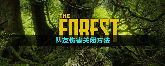 《森林》队友伤害关闭方法