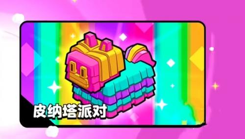 爆裂小队皮纳塔派对玩法详解