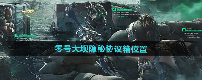 《三角洲行动》零号大坝隐秘协议箱位置