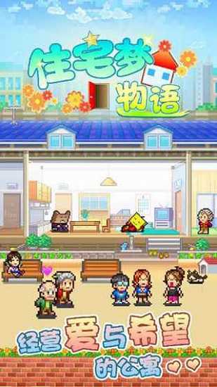 住宅梦物语2不减反增截图2