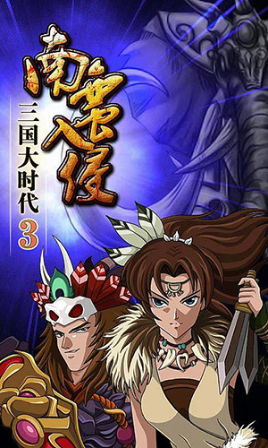 三国大时代3南蛮入侵上帝版截图1