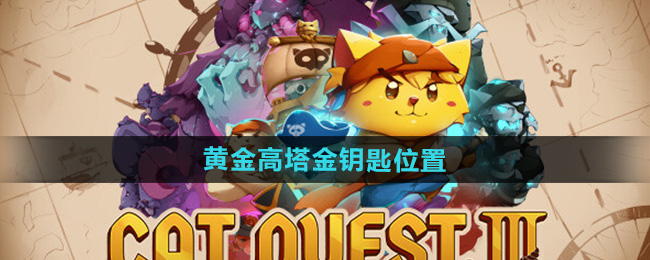 《猫咪斗恶龙3》黄金高塔金钥匙位置