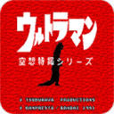 初代奥特曼空想特摄汉化版