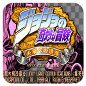 jojo的奇妙冒险手机版