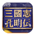 三国志孔明传手机版