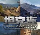 坦克连