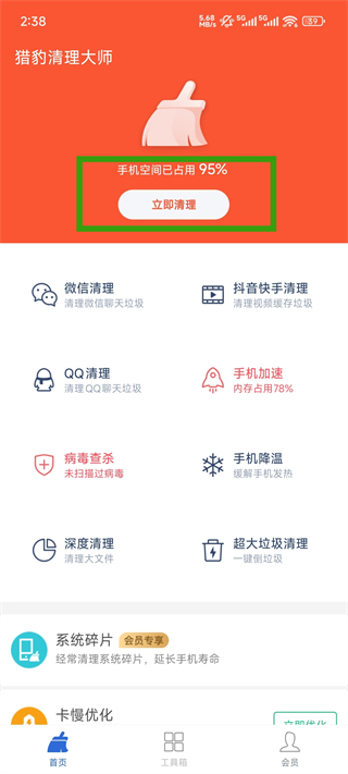 猎豹清理大师正版