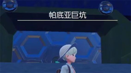 宝可梦朱紫第二只封面神兽在哪捕捉 封面神兽捕捉攻略