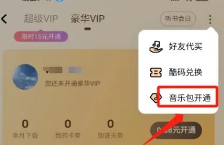 酷狗音乐包怎么开通