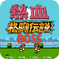 热血格斗单机版