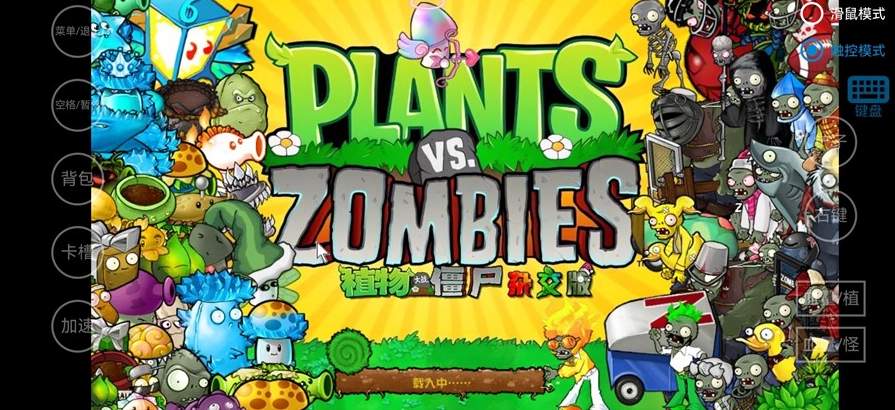 植物大战僵尸吃席版1.1截图2