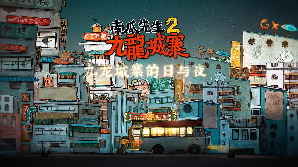 南瓜先生2九龙城寨全章节解锁版截图3